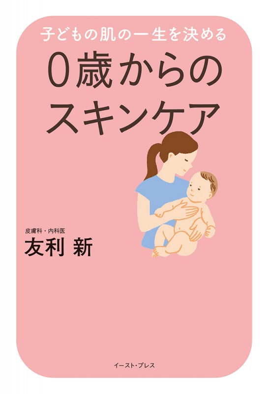 0歳からのスキンケア 子どもの肌の一生を決める