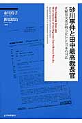 砂川事件と田中最高裁長官 米解禁文書が明らかにした日本の司法