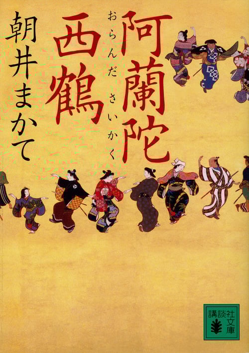 阿蘭陀西鶴 (講談社文庫)