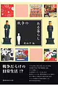 戦争のある暮らし