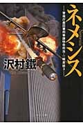 ネメシス 警視庁墨田署刑事課特命担当・一柳美結 3 (中公文庫)