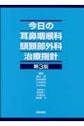 今日の耳鼻咽喉科頭頸部外科治療指針