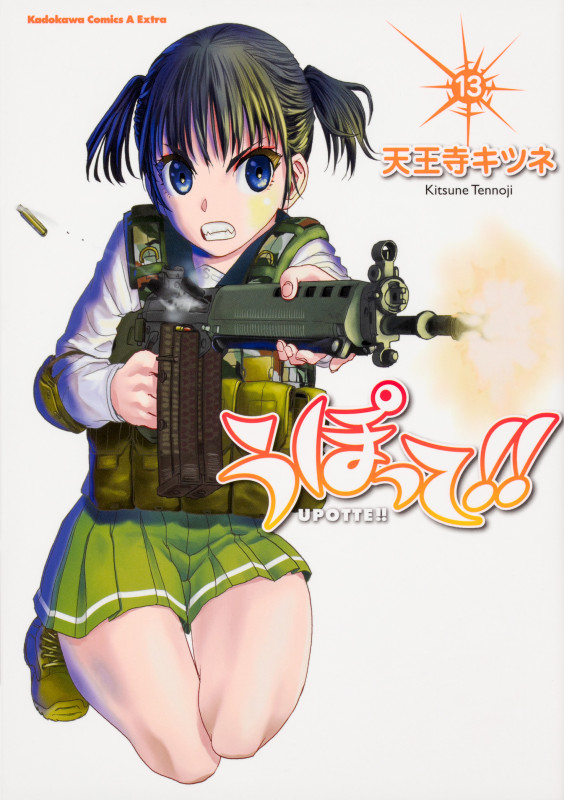 うぽって!! (13) (角川CエースEX)