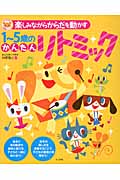 楽しみながらからだを動かす 1~5歳のかんたんリトミック (ナツメ社保育シリーズ)