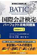 国際会計検定パーフェクト攻略問題集 Subject (1)