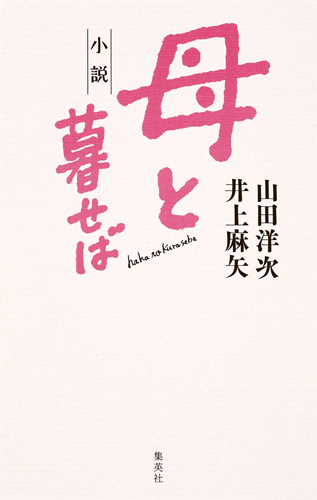 小説 母と暮せば
