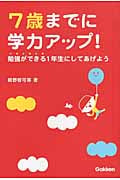 7歳までに学力アップ! 勉強ができる1年生にしてあげようの詳細を見る