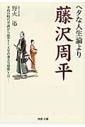 ヘタな人生論より藤沢周平 不朽の時代小説から読みとく「人生の重大な秘密」とは (河出文庫)