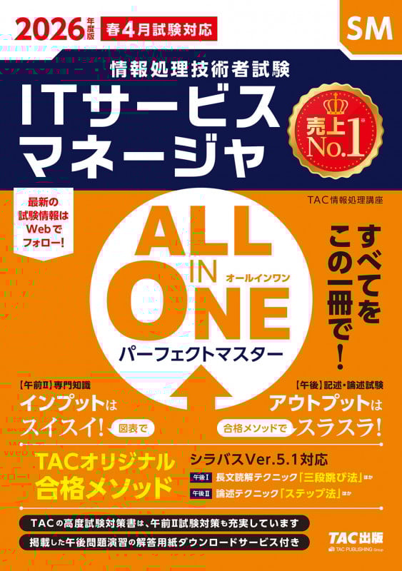 2026年度版 ALL IN ONE パーフェクトマスター ITサービスマネージャ