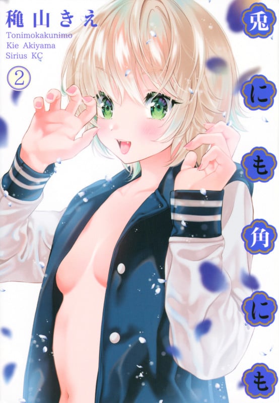 兎にも角にも (2) (シリウスKC)