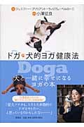 ドガ 犬的ヨガ健康法