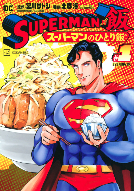 SUPERMAN vs飯 スーパーマンのひとり飯(1) (イブニングKC)