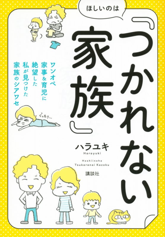 ほしいのは「つかれない家族」 ワンオペ家事&育児に絶望した私が見つけた家族のシアワセ (講談社の実用BOOK)の詳細を見る