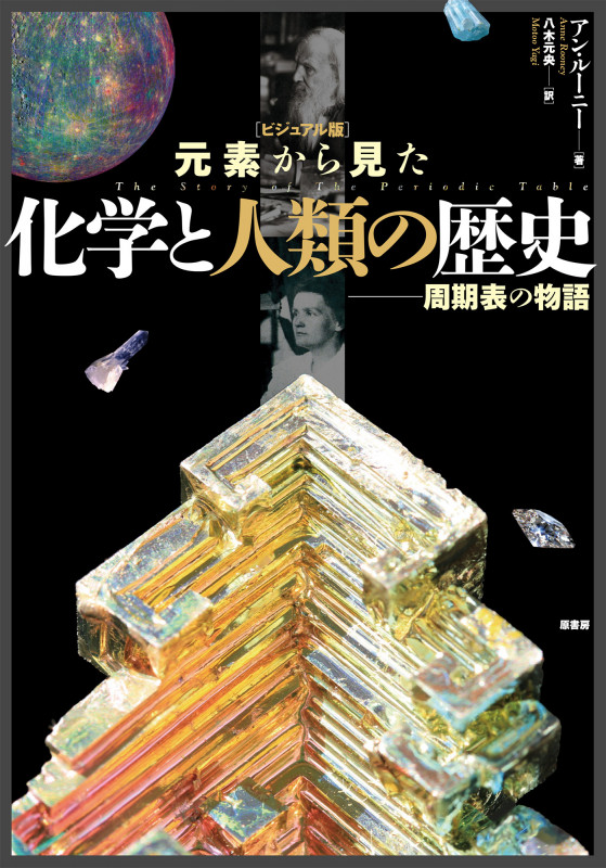 元素から見た化学と人類の歴史 ビジュアル版 周期表の物語