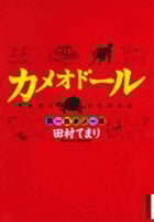 カメオドール 2 (IKKI COMIX)