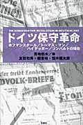 【中古】 ドイツ保守革命 ホフマンスタール／トーマス・マン／ハイデッガー／ゾ/松籟社/青地伯水 ドイツ保守革命 ホフマンスタール/トーマス・マン/ハイデッガー