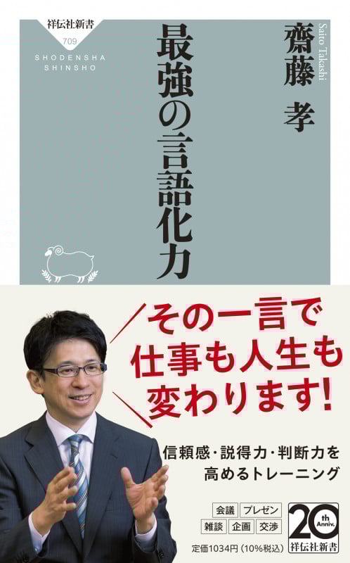 最強の言語化力 | 齋藤孝のあらすじ・感想 - ブクログ