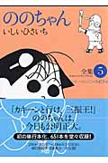 ジブリコミックス ののちゃん(5)の詳細を見る