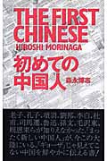 初めての中国人
