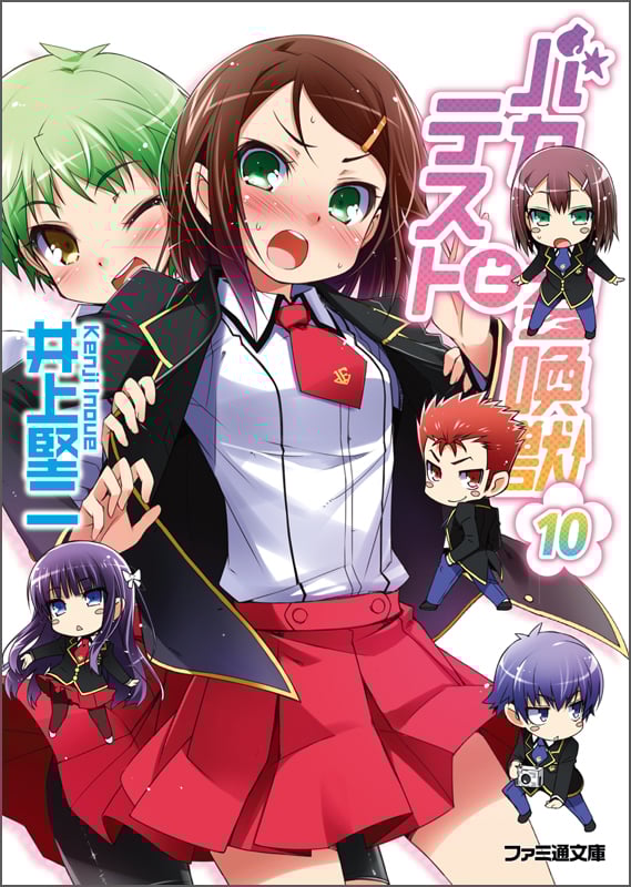 バカとテストと召喚獣 (10) (ファミ通文庫)
