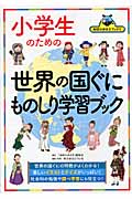 小学生のための世界の国ぐにものしり学習ブック (地球の歩き方ブックス)の詳細を見る