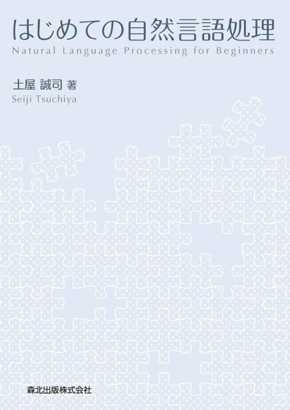 はじめての自然言語処理