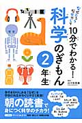 なぜだろうなぜかしら 10分でわかる!科学のぎもん 2年生の詳細を見る