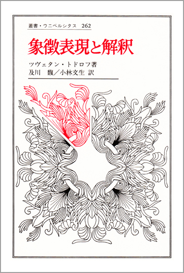 象徴表現と解釈 (叢書・ウニベルシタス 262)