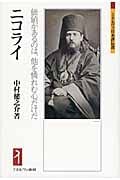 ニコライ 価値があるのは、他を憐れむ心だけだ (ミネルヴァ日本評伝選)