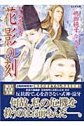 花影の刻 平安京伝奇 (もえぎ文庫)
