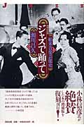 ジャズで踊って 船来音楽芸能史