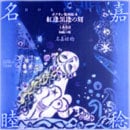 紅逢黒逢の刻 ボクネン版画絵本 (ボクネン版画絵本)