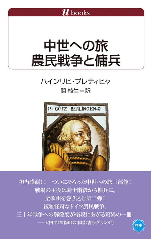 中世への旅 農民戦争と傭兵 (白水Uブックス 1135)