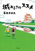 城あるきのススメ