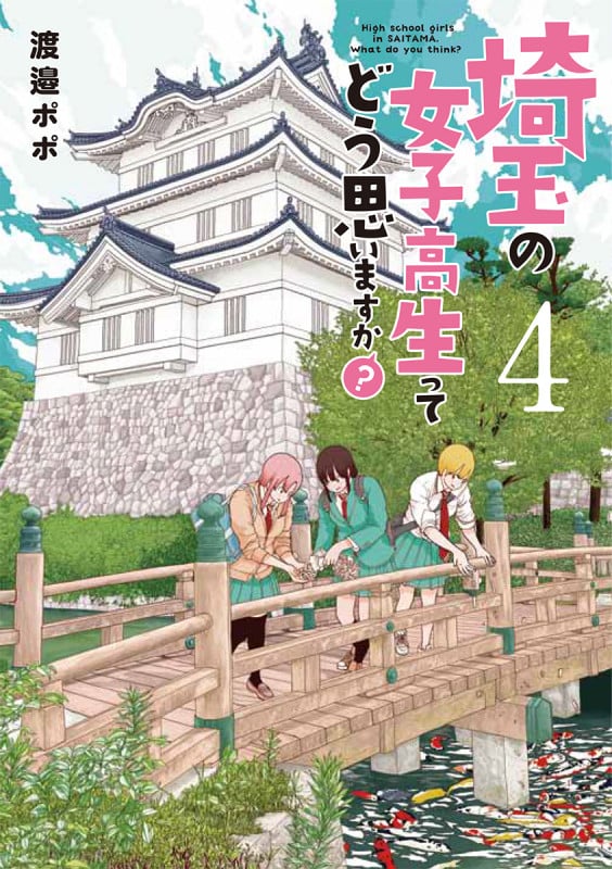 埼玉の女子高生ってどう思いますか? (4) (バンチC)