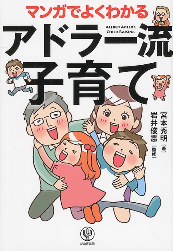 マンガでよくわかる アドラー流子育て