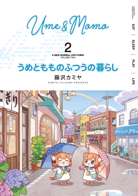 うめともものふつうの暮らし (2) (バンブーC)