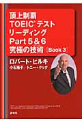 頂上制覇TOEICテストリーディングPart5&6究極の技術 (BOOK3)