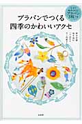 プラバンでつくる四季のかわいいアクセ