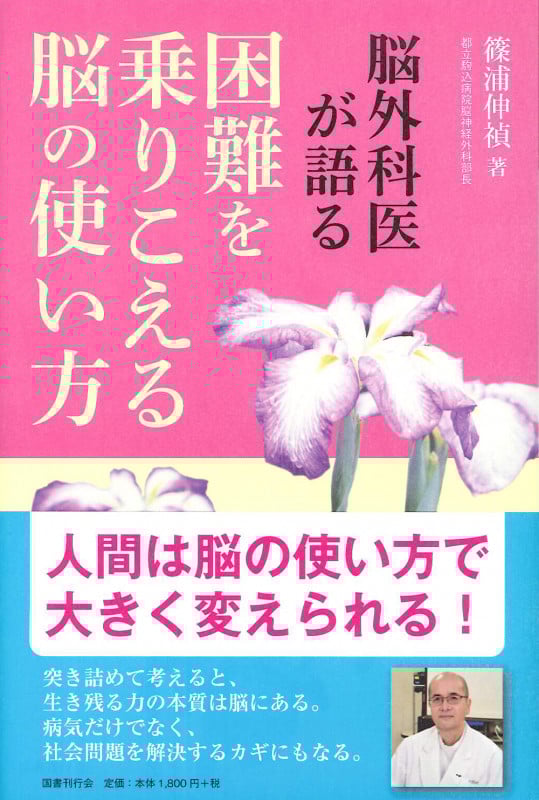 脳外科医が語る困難を乗りこえる脳の使い方