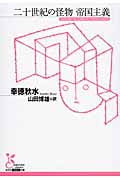二十世紀の怪物 帝国主義 (光文社古典新訳文庫)