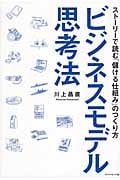 ビジネスモデル思考法 ストーリーで読む「儲ける仕組み」のつくり方
