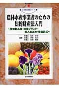 農林水産事業者のための知的財産法入門 植物新品種・地域ブランド・輸入差止め・侵害訴訟 (現代産業選書 知的財産実務シリーズ)