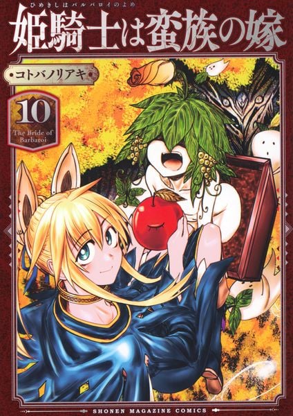 姫騎士は蛮族の嫁(10) (KCデラックス)