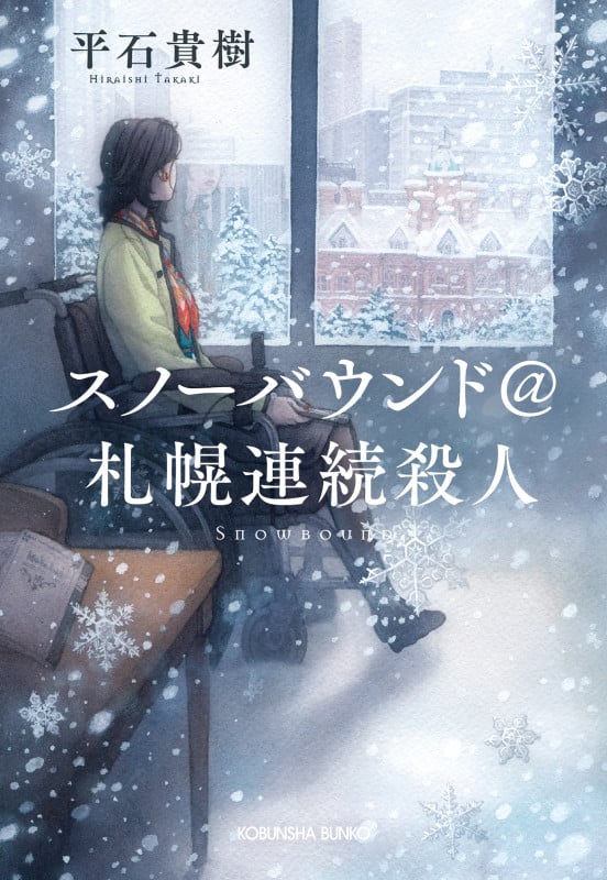 スノーバウンド@札幌連続殺人 (光文社文庫)