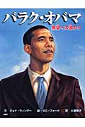 バラク・オバマ 希望への道のり