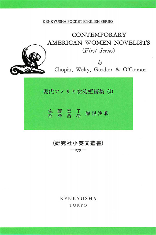 現代アメリカ女流短編集 I Contemporary American Women Novelists I (研究社小英文叢書)