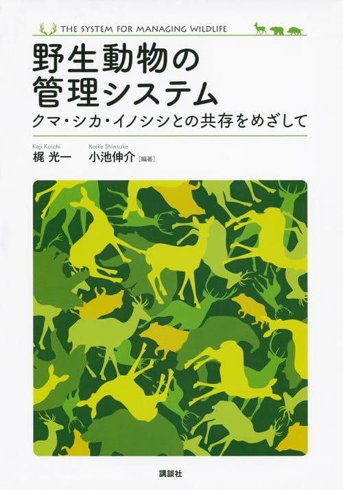 野生動物の管理システム クマ・シカ・イノシシとの共存をめざして