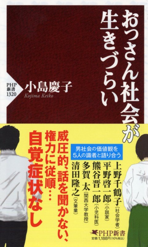 おっさん社会が生きづらい (PHP新書)