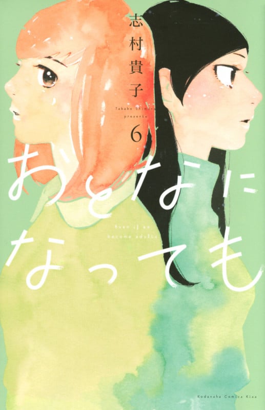 おとなになっても(6) (KC KISS)